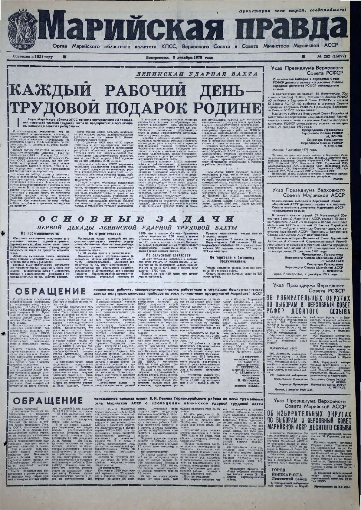 Газета «Марийская правда» от 09.12.1979