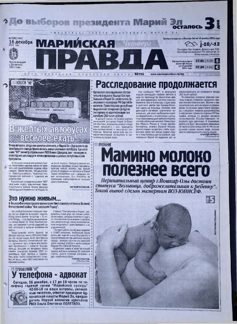 Газета «Марийская правда» от 16.12.2004