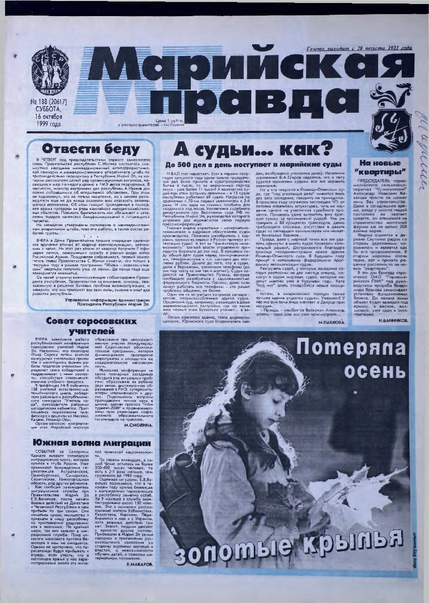 Газета «Марийская правда» от 16.10.1999