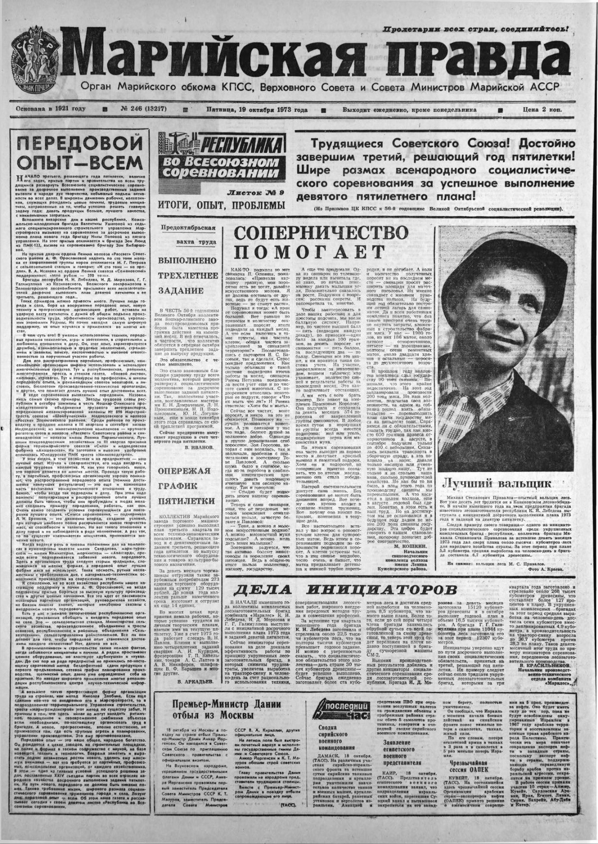 Газета «Марийская правда» от 19.10.1973