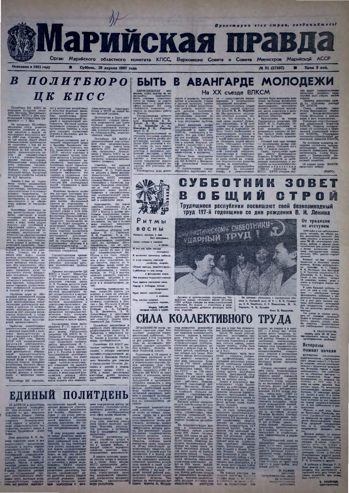 Газета «Марийская правда» от 18.04.1987