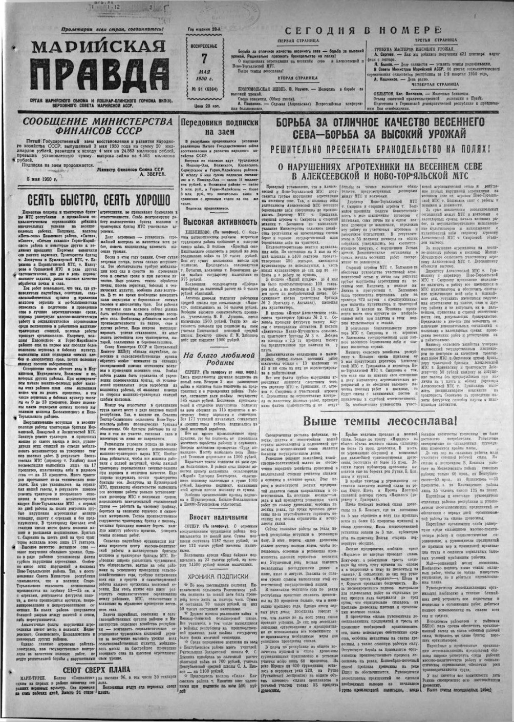 Газета «Марийская правда» от 07.05.1950