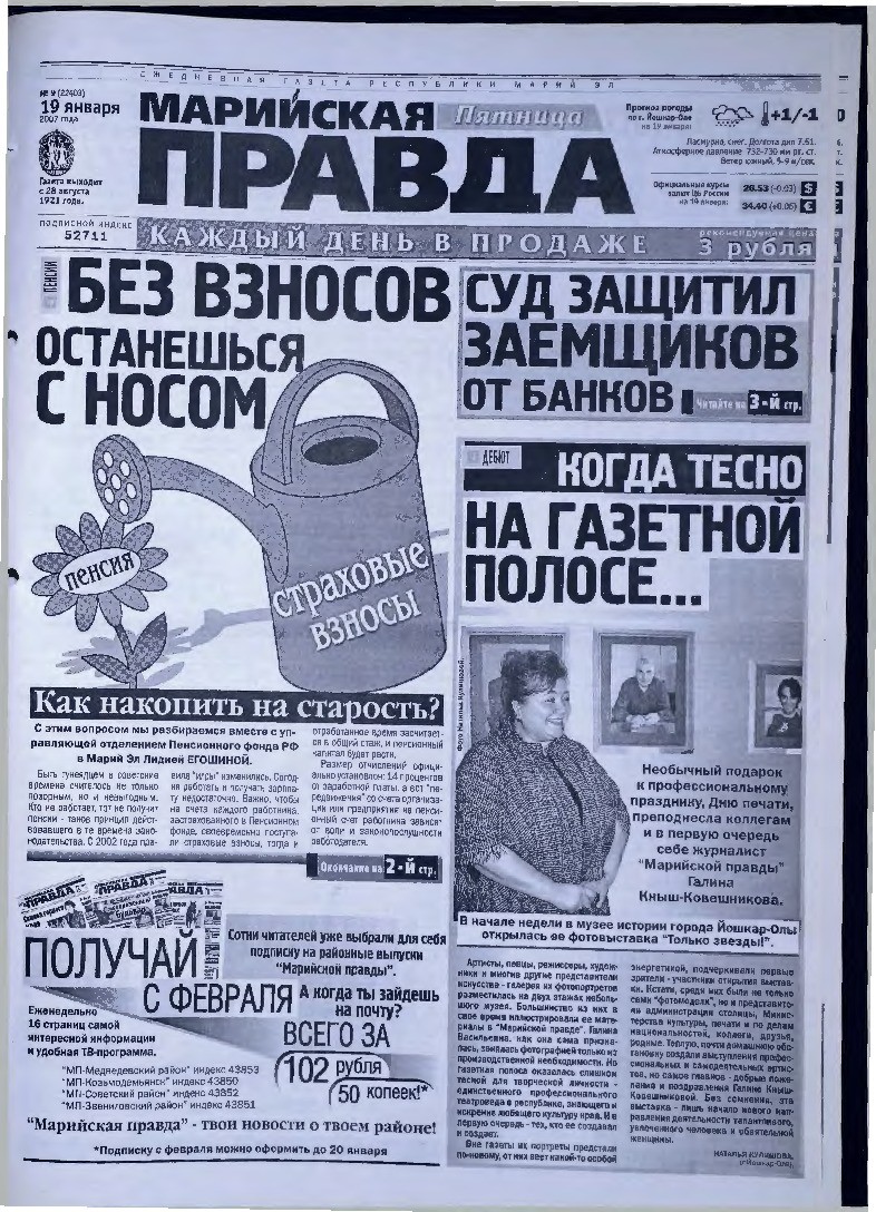 Газета «Марийская правда» от 19.01.2007