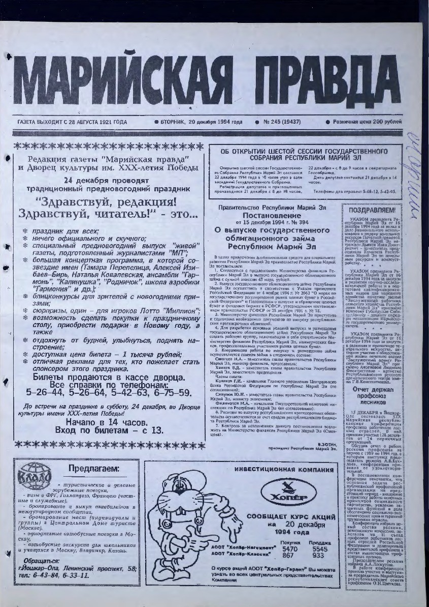 Газета «Марийская правда» от 20.12.1994