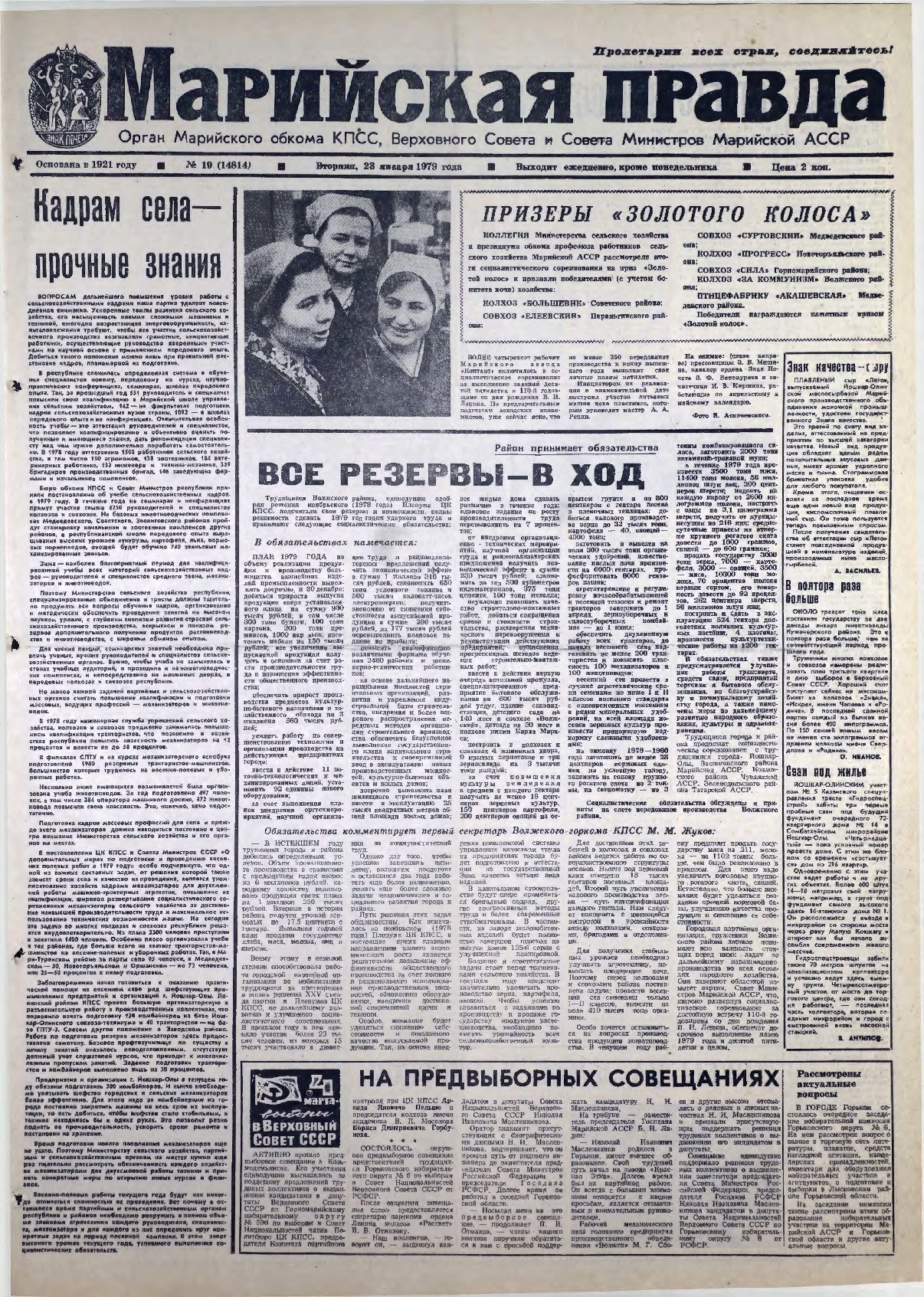 Газета «Марийская правда» от 23.01.1979
