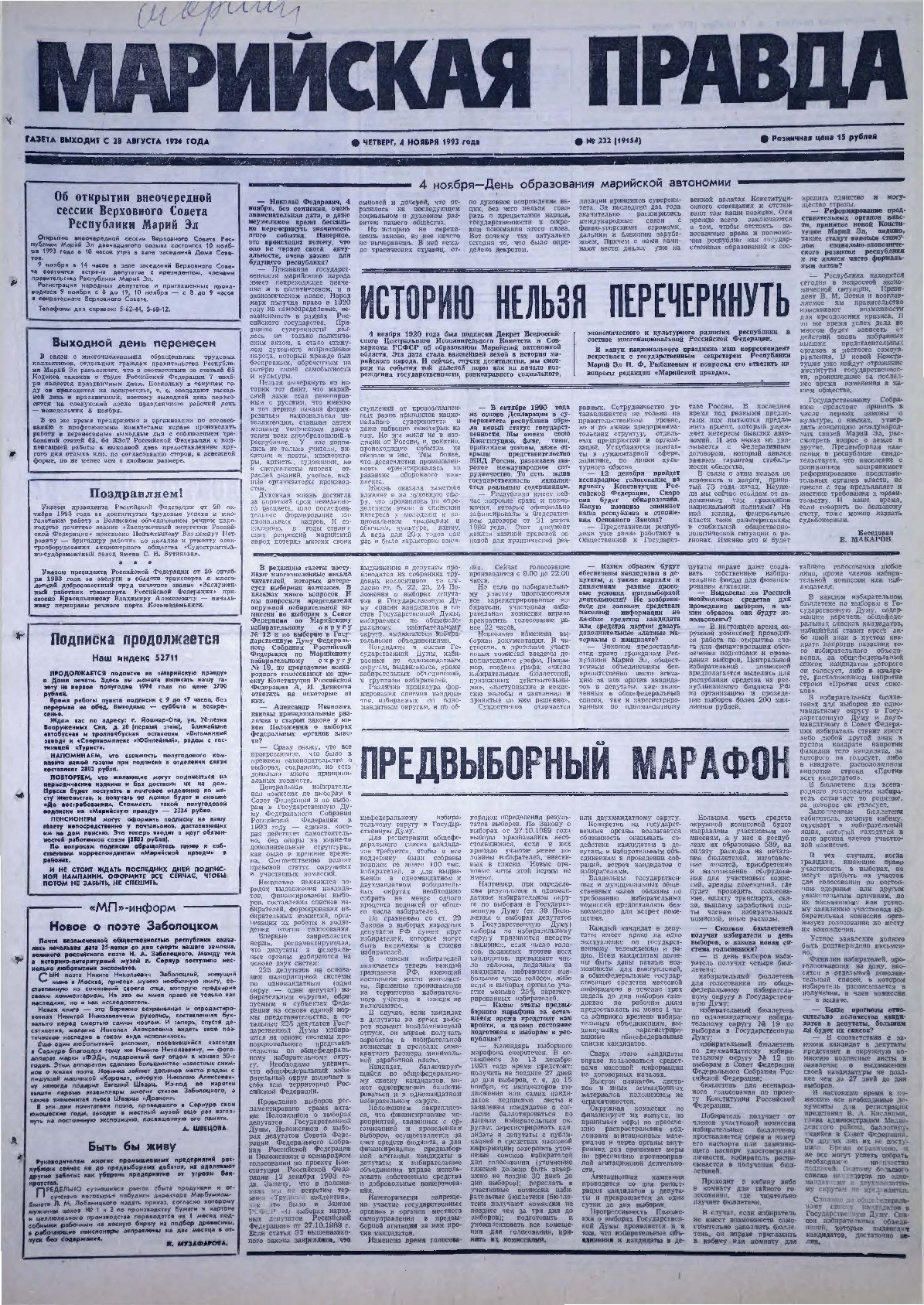 Газета «Марийская правда» от 04.11.1993
