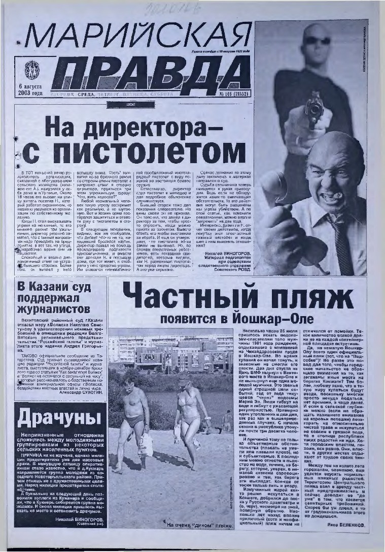 Газета «Марийская правда» от 06.08.2003