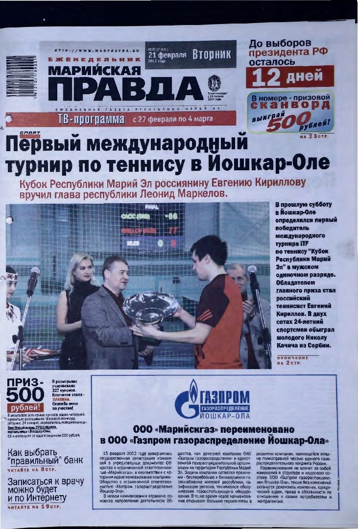 Газета «Марийская правда» от 21.02.2012