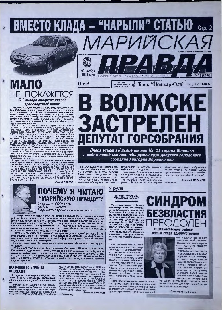 Газета «Марийская правда» от 22.11.2002