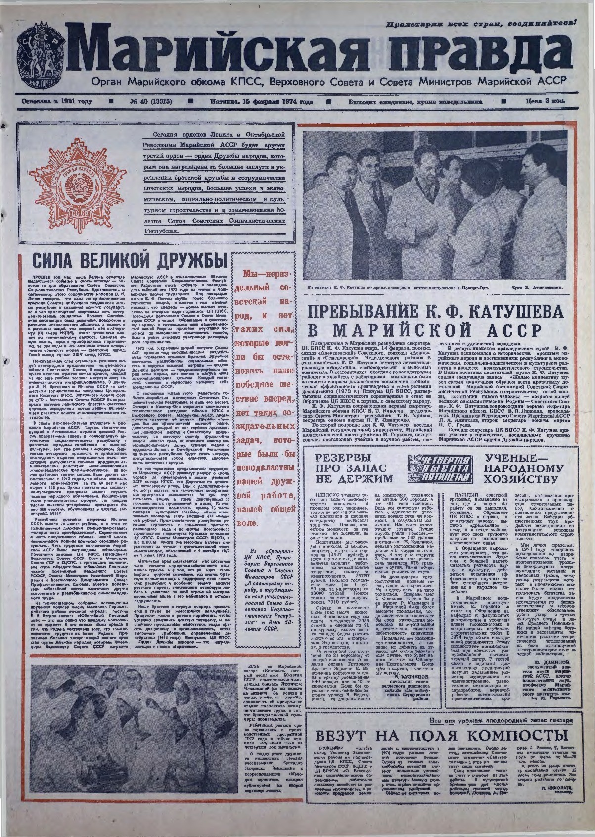 Газета «Марийская правда» от 15.02.1974