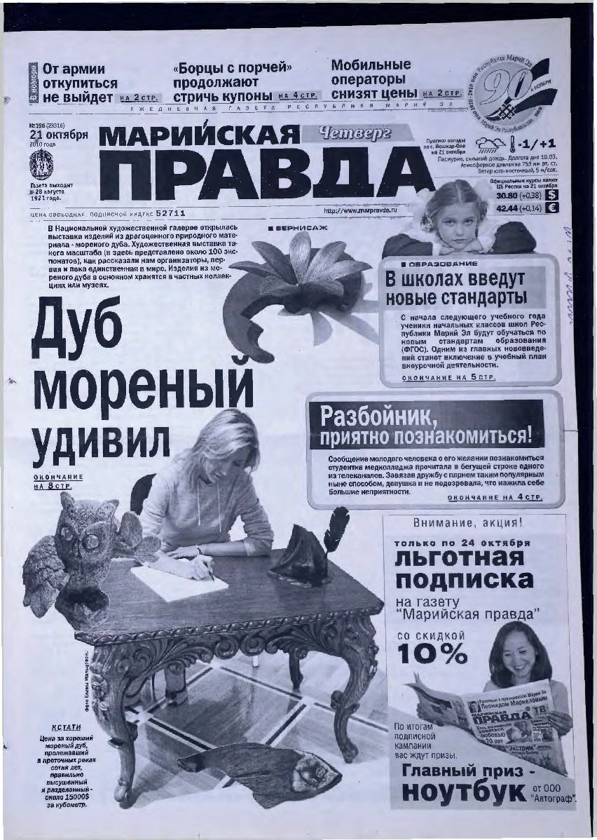 Газета «Марийская правда» от 21.10.2010