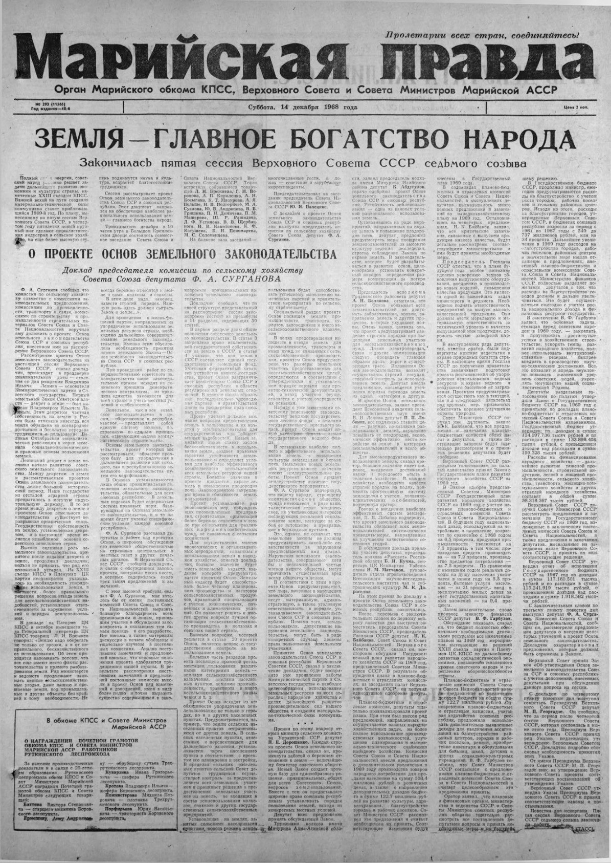 Газета «Марийская правда» от 14.12.1968