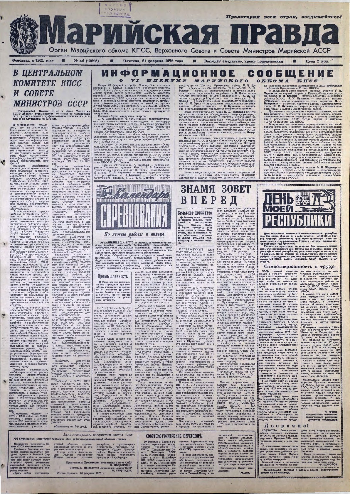 Газета «Марийская правда» от 21.02.1975