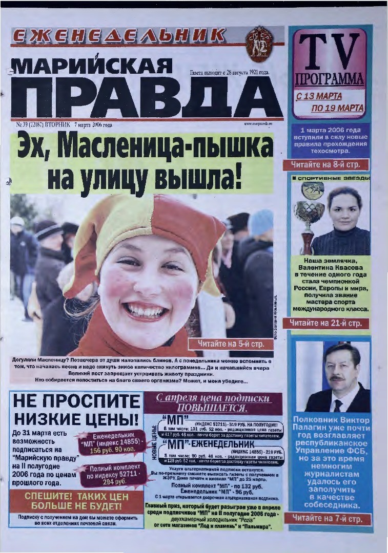 Газета «Марийская правда» от 07.03.2006