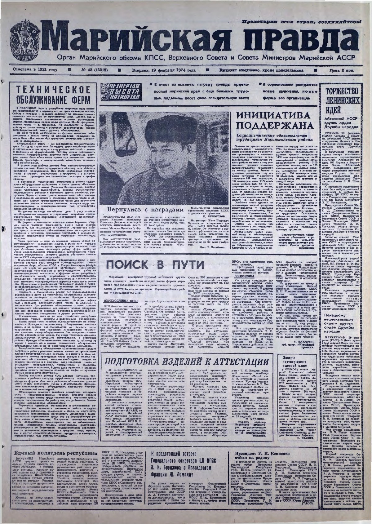Газета «Марийская правда» от 19.02.1974
