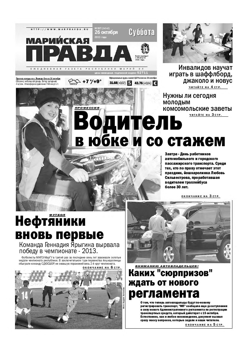 Газета «Марийская правда» от 26.10.2013