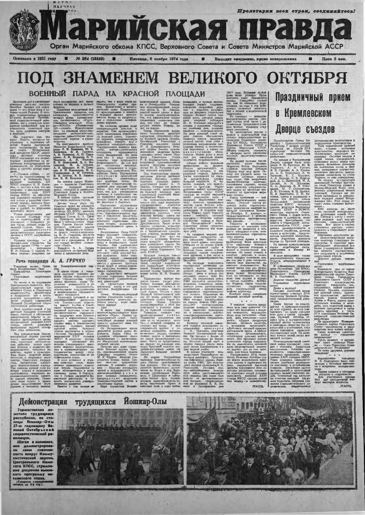 Газета «Марийская правда» от 08.11.1974