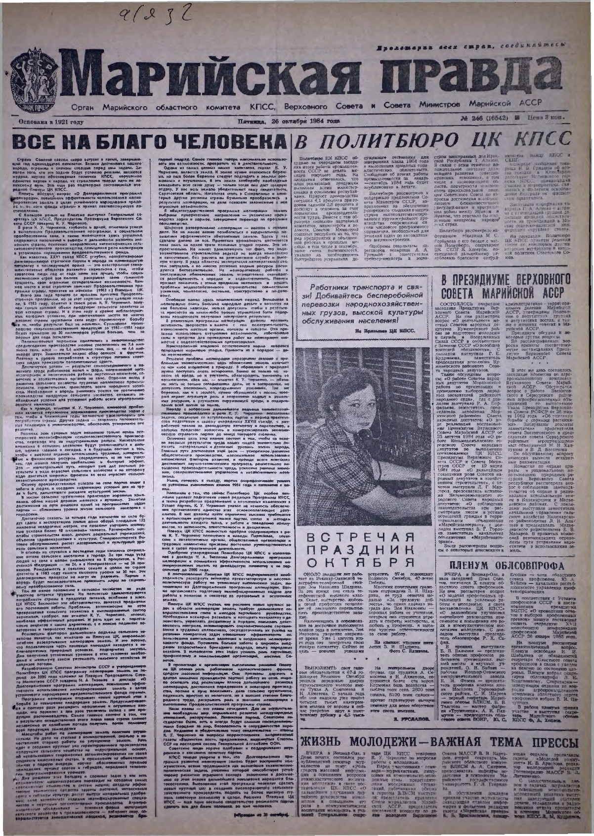 Газета «Марийская правда» от 26.10.1984