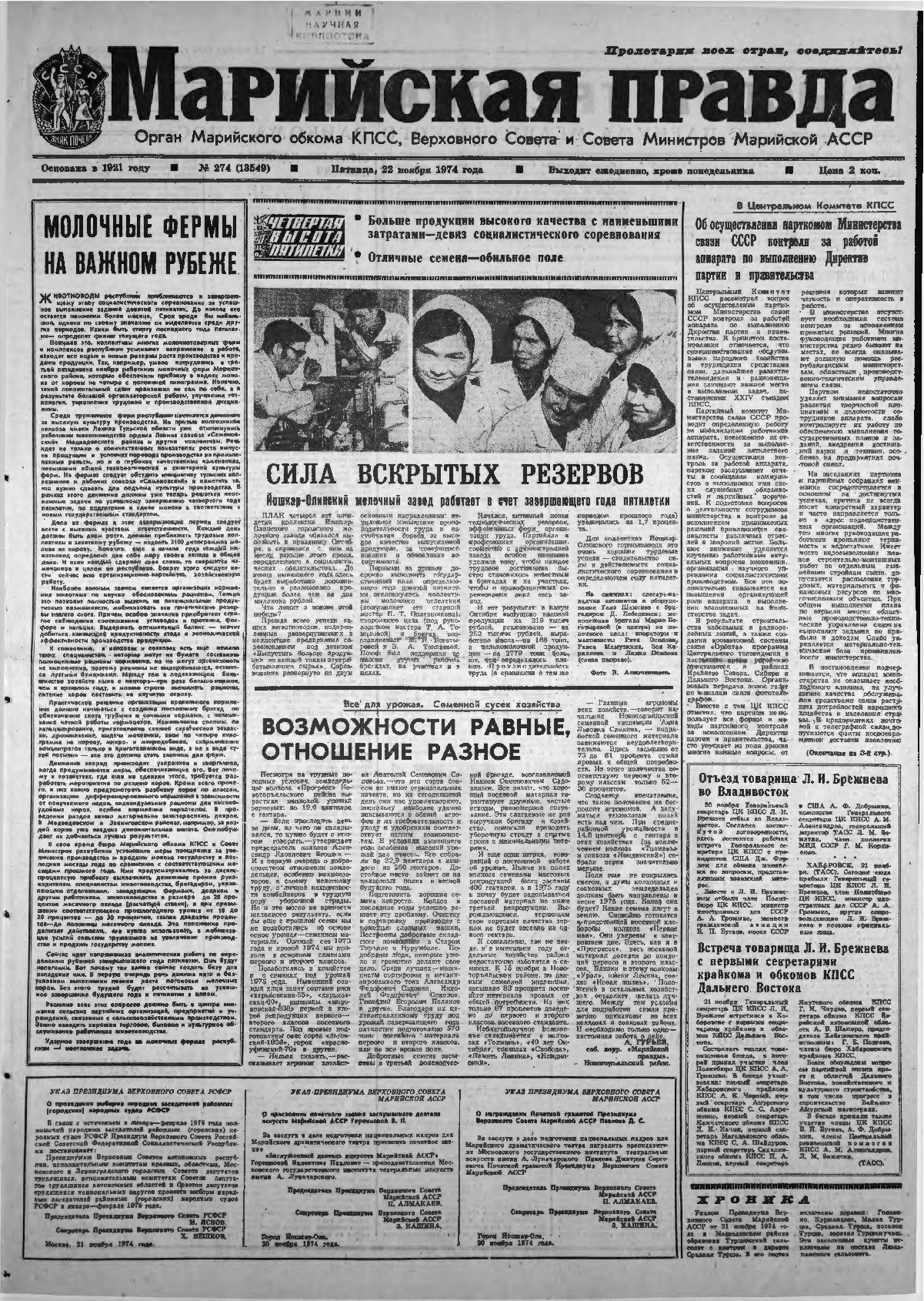 Газета «Марийская правда» от 22.11.1974