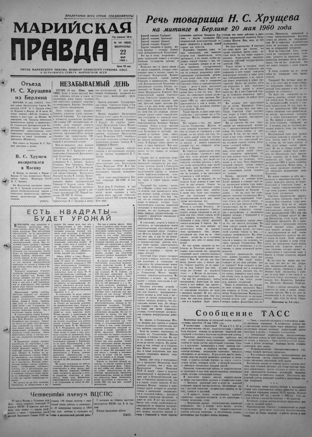 Газета «Марийская правда» от 22.05.1960
