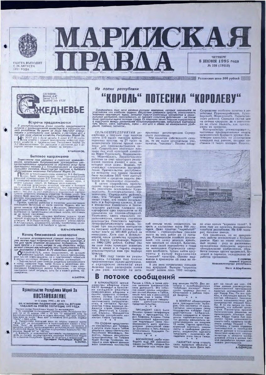 Газета «Марийская правда» от 08.06.1995