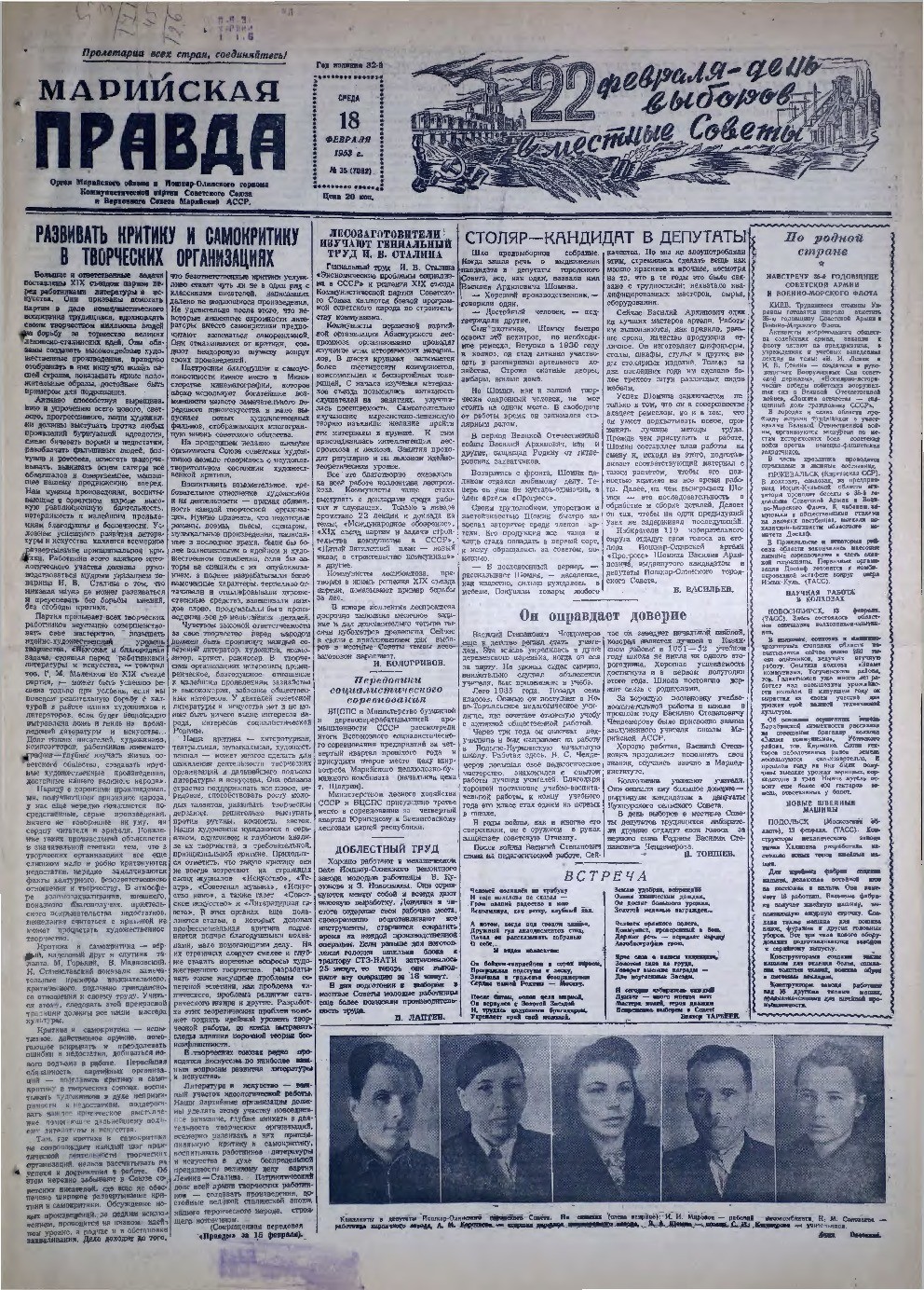 Газета «Марийская правда» от 18.02.1953