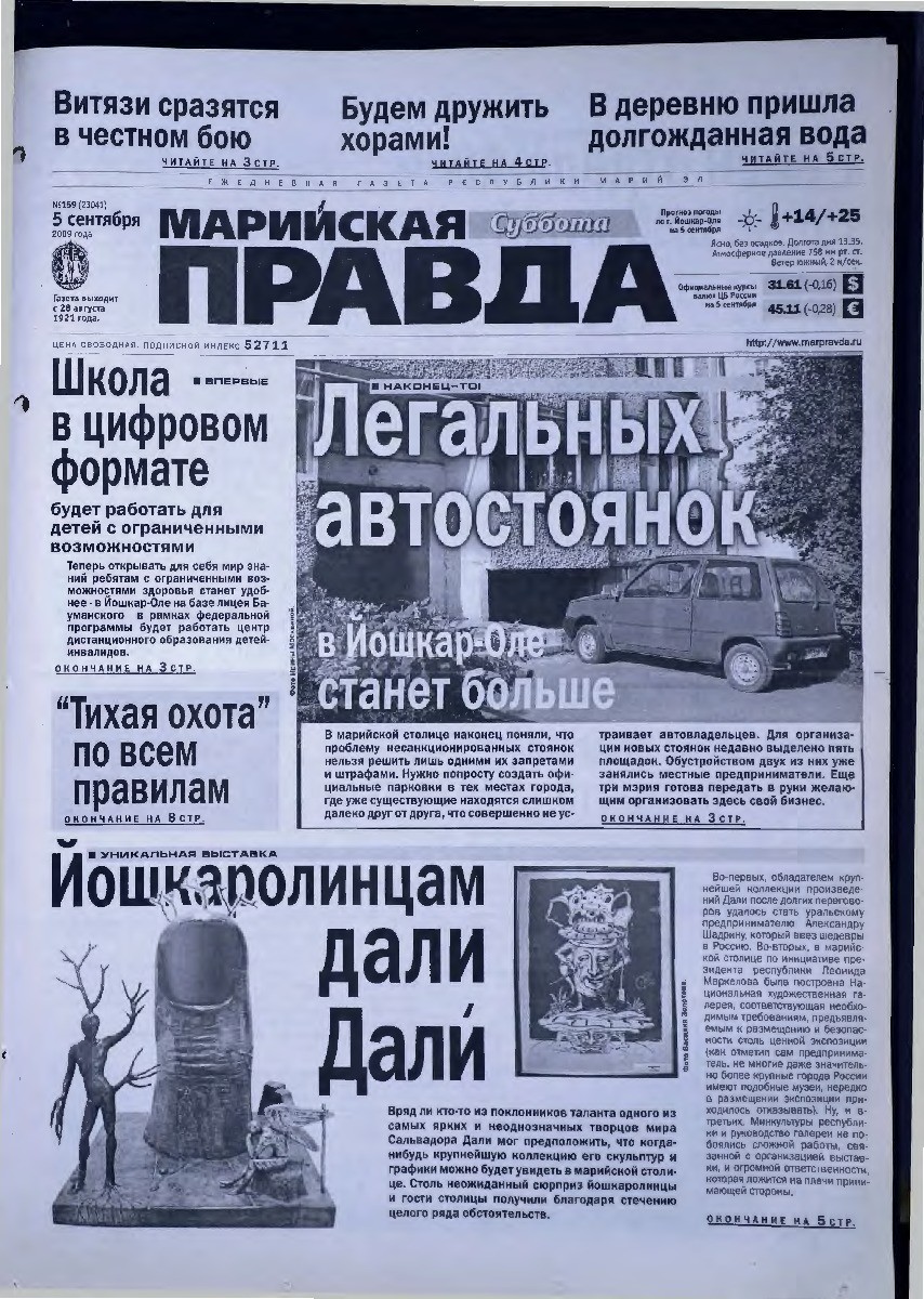 Газета «Марийская правда» от 05.09.2009