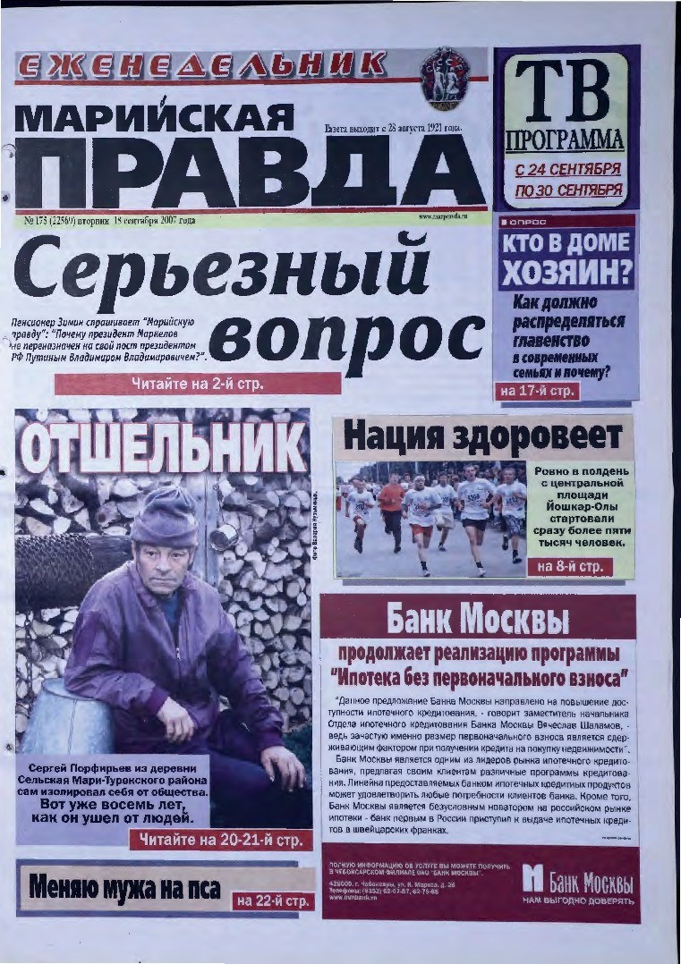 Газета «Марийская правда» от 18.09.2007
