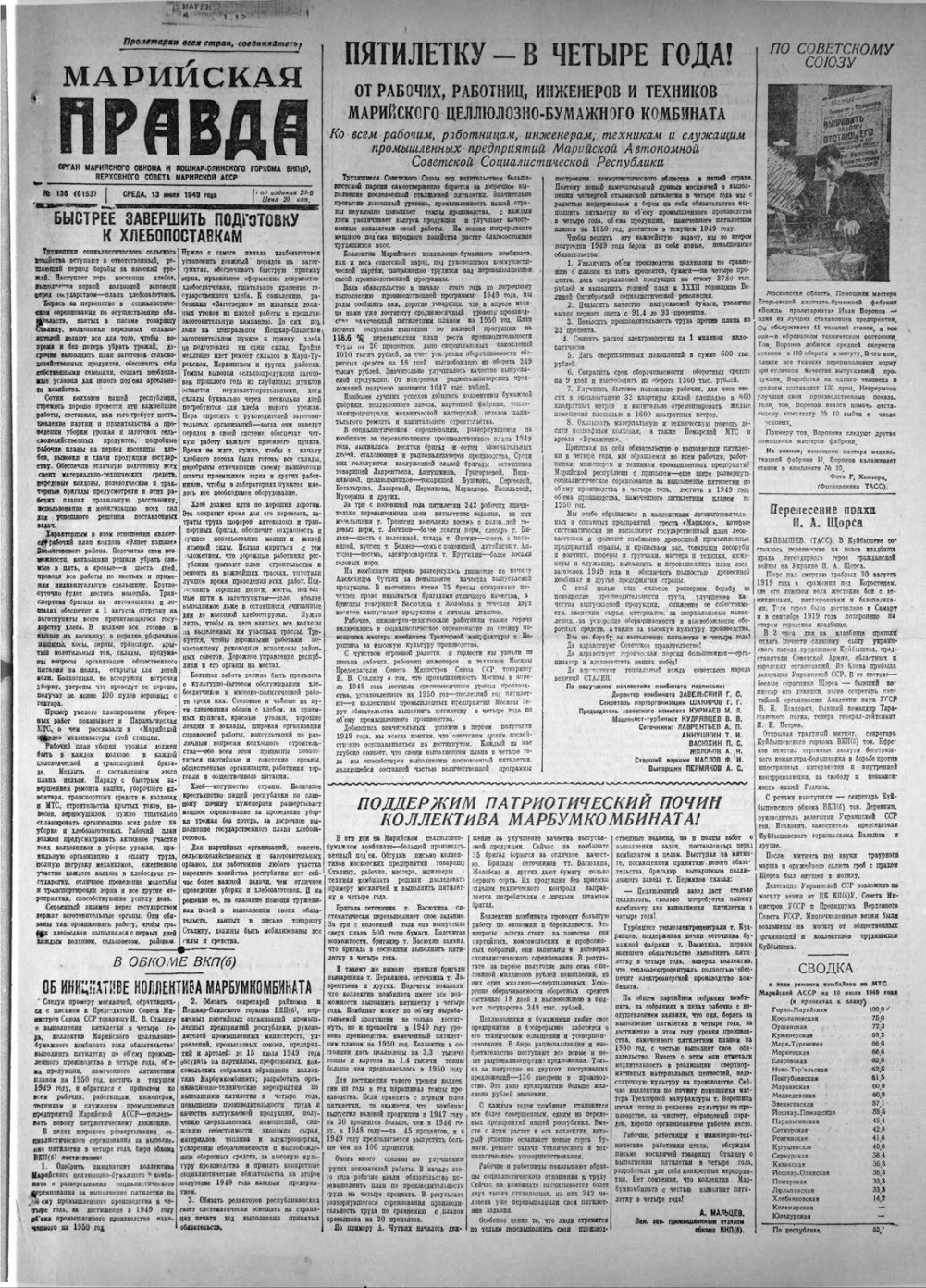 Газета «Марийская правда» от 13.07.1949