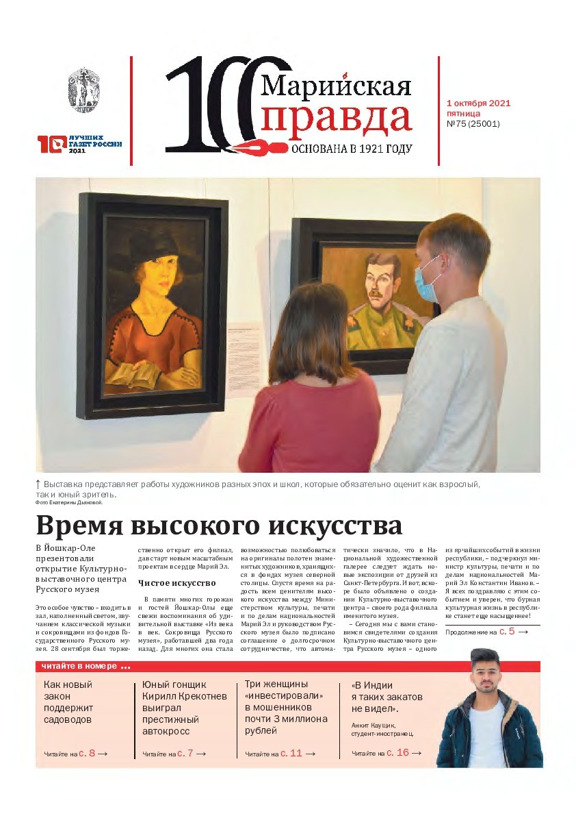 Газета «Марийская правда» от 01.10.2021