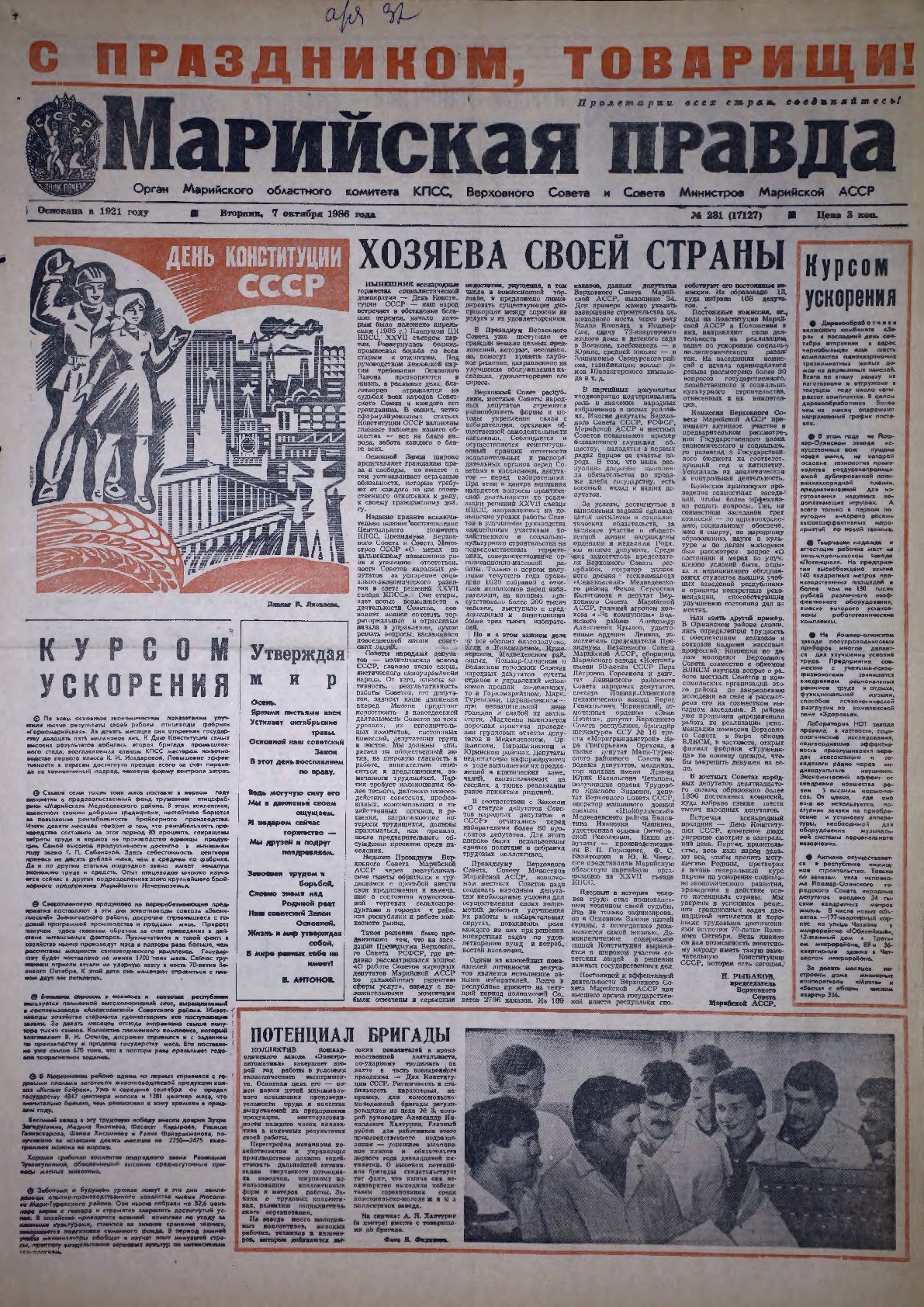 Газета «Марийская правда» от 07.10.1986