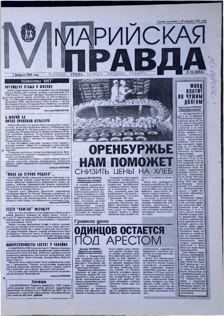 Газета «Марийская правда» от 07.02.2001