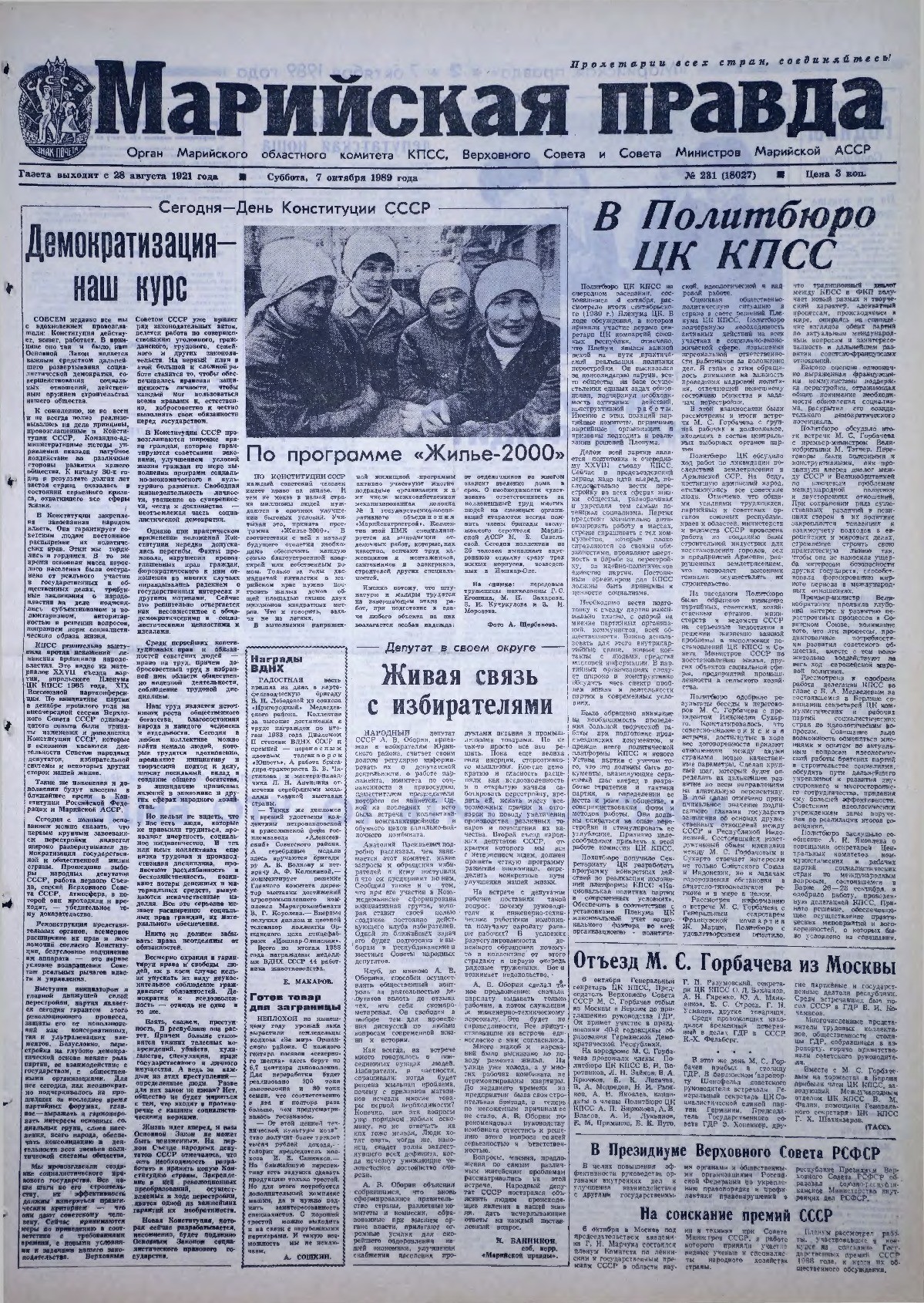 Газета «Марийская правда» от 07.10.1989