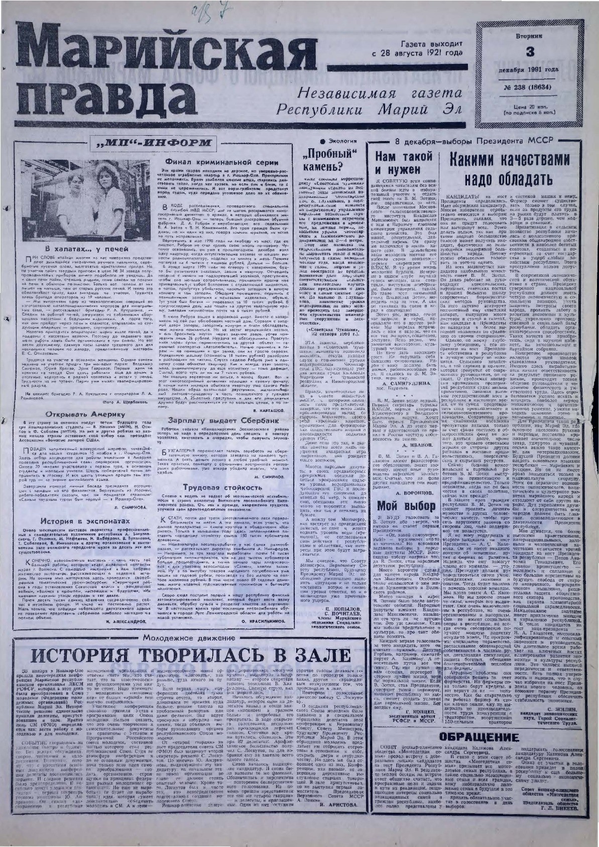 Газета «Марийская правда» от 03.12.1991