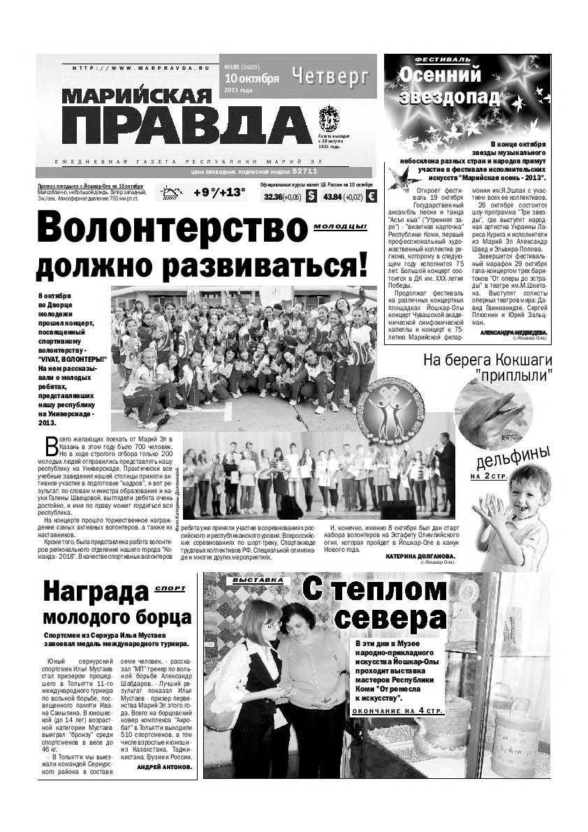 Газета «Марийская правда» от 10.10.2013