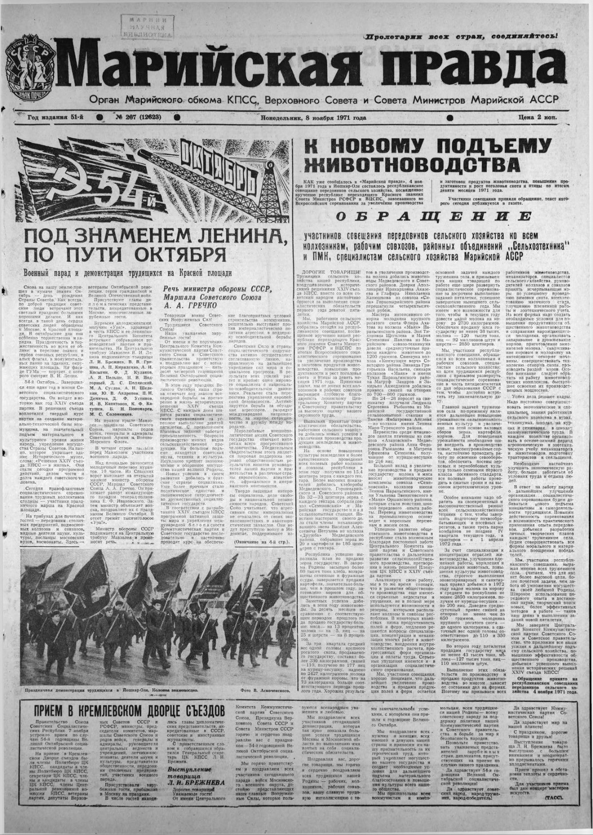 Газета «Марийская правда» от 08.11.1971
