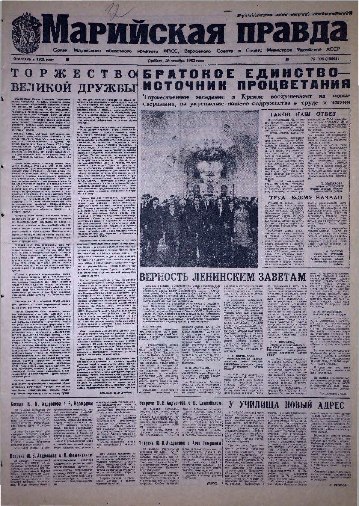 Газета «Марийская правда» от 25.12.1982