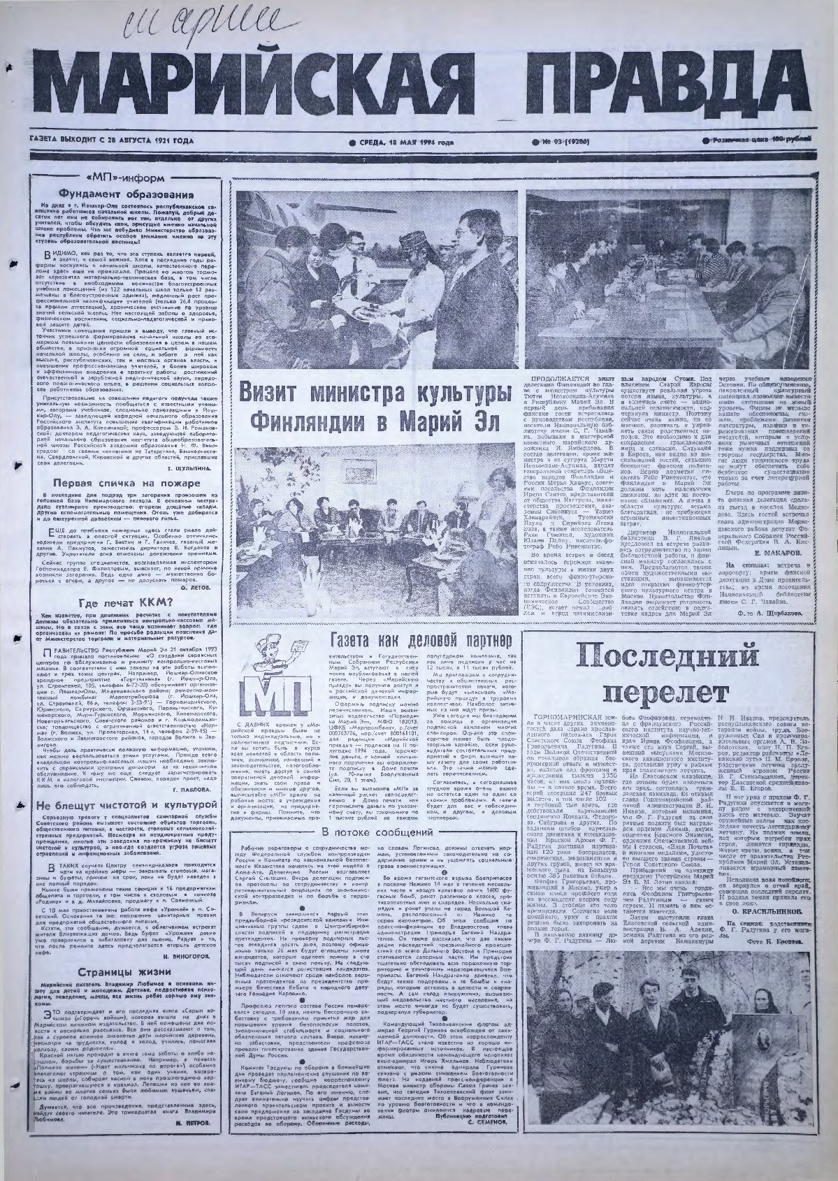 Газета «Марийская правда» от 18.05.1994