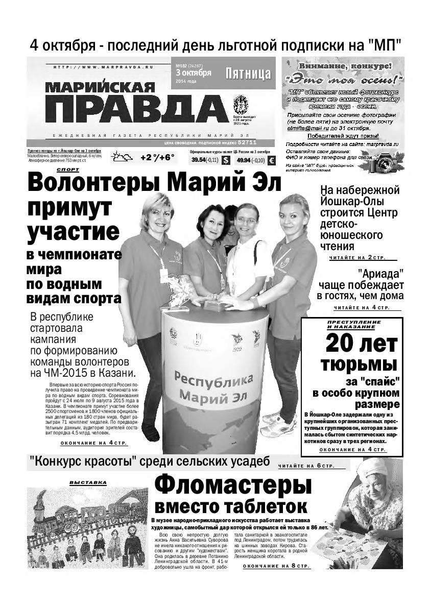 Газета «Марийская правда» от 03.10.2014
