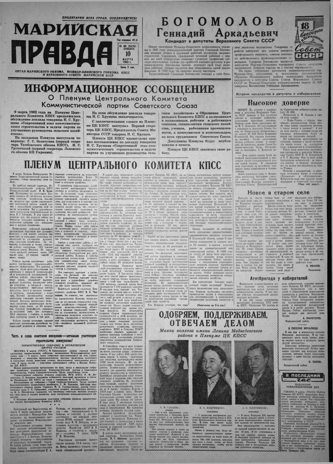 Газета «Марийская правда» от 10.03.1962