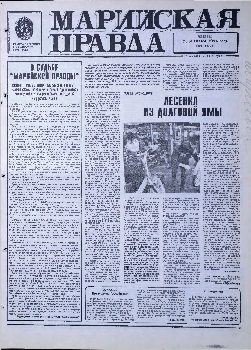Газета «Марийская правда» от 25.01.1996