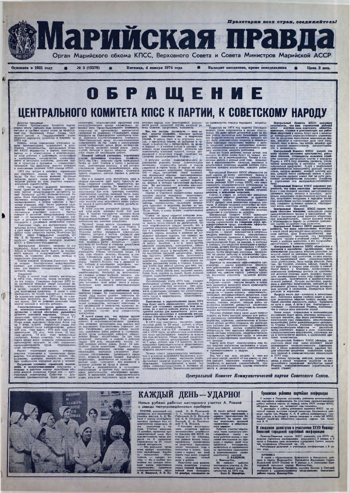 Газета «Марийская правда» от 04.01.1974