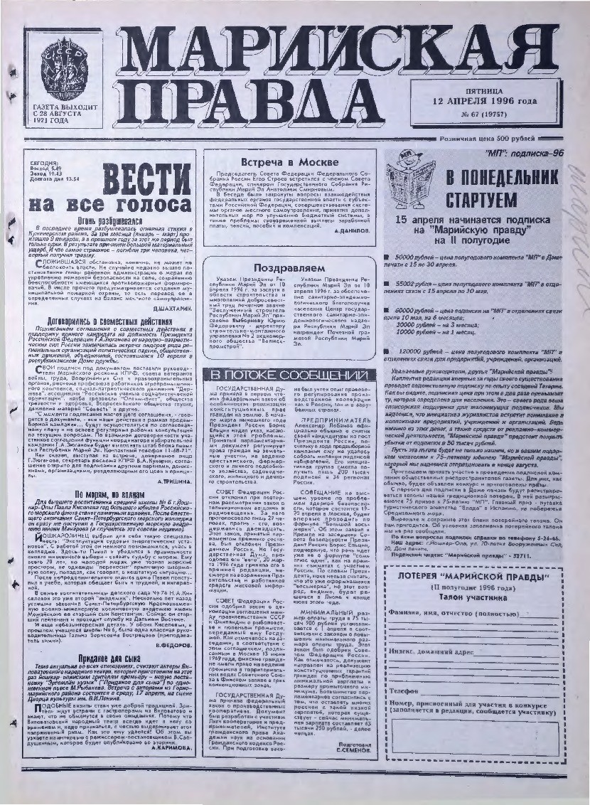 Газета «Марийская правда» от 12.04.1996