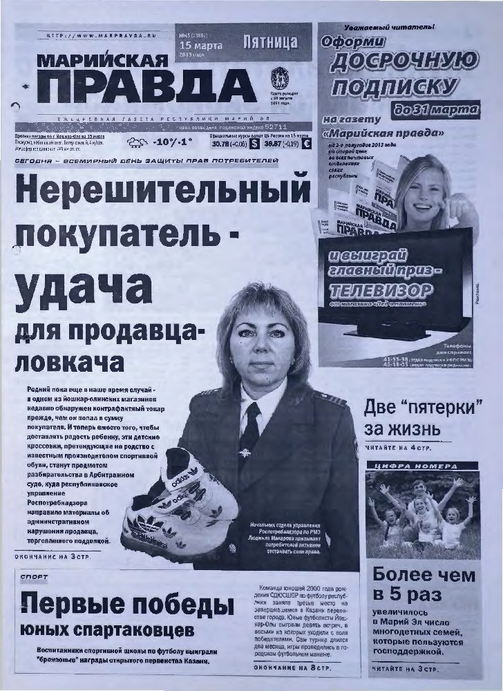 Газета «Марийская правда» от 15.03.2013