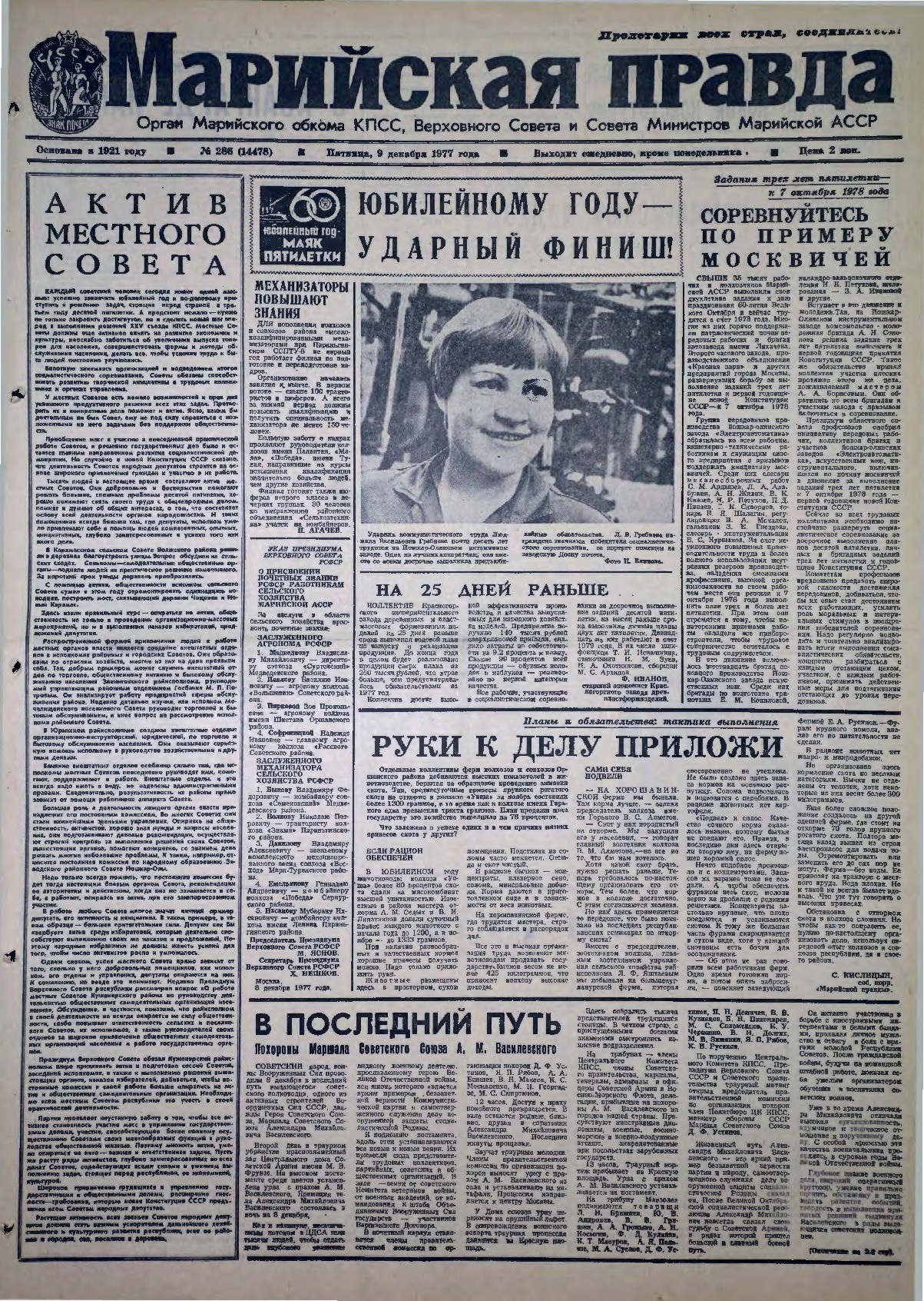 Газета «Марийская правда» от 09.12.1977
