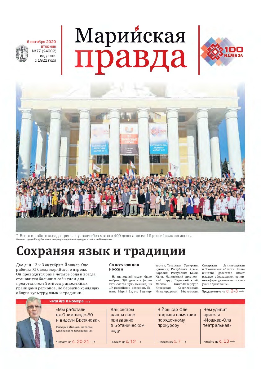 Газета «Марийская правда» от 06.10.2020