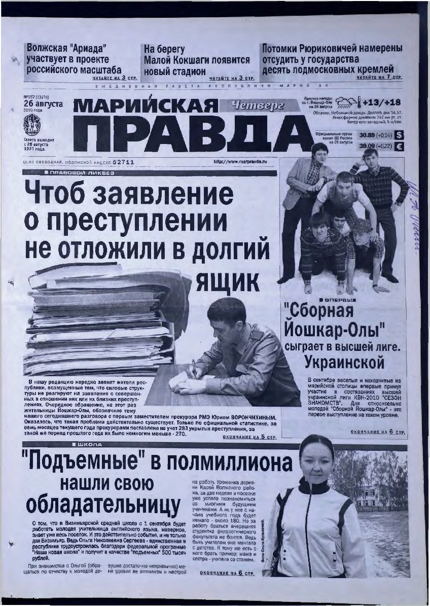 Газета «Марийская правда» от 26.08.2010
