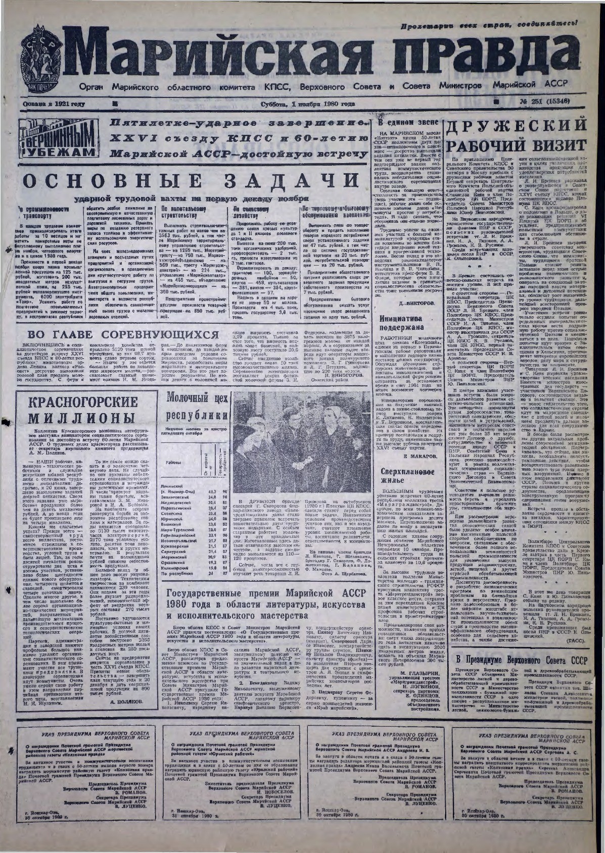 Газета «Марийская правда» от 01.11.1980