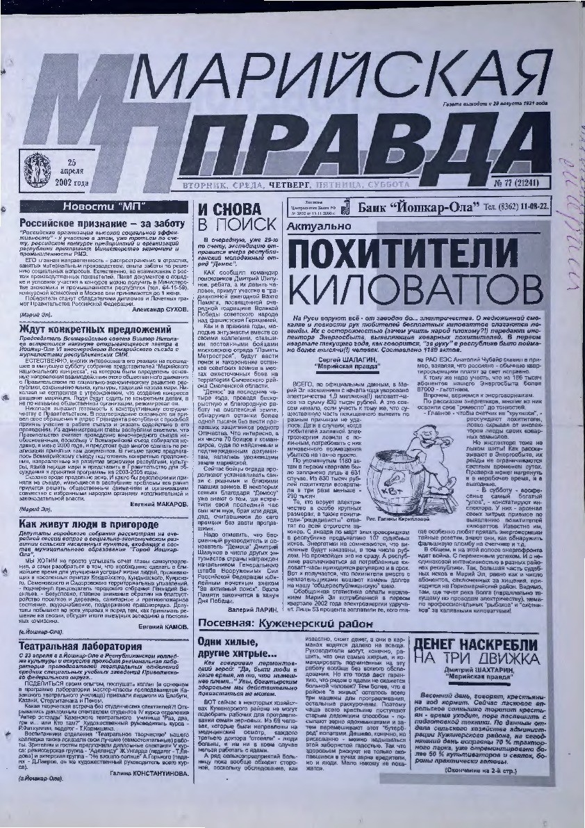 Газета «Марийская правда» от 25.04.2002