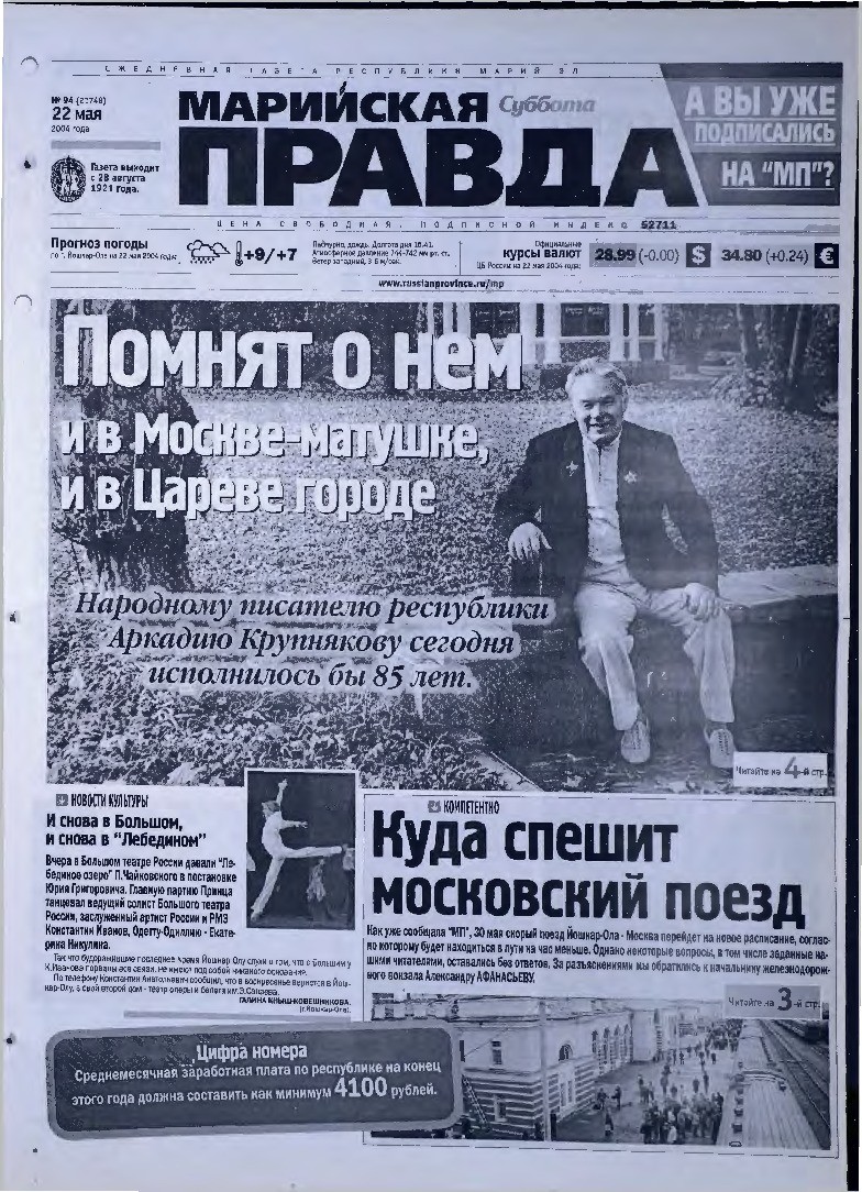 Газета «Марийская правда» от 22.05.2004